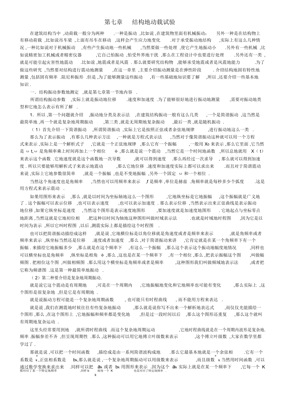 建筑结构试验第七章结构的动载试验重难点辅导.docx_第1页