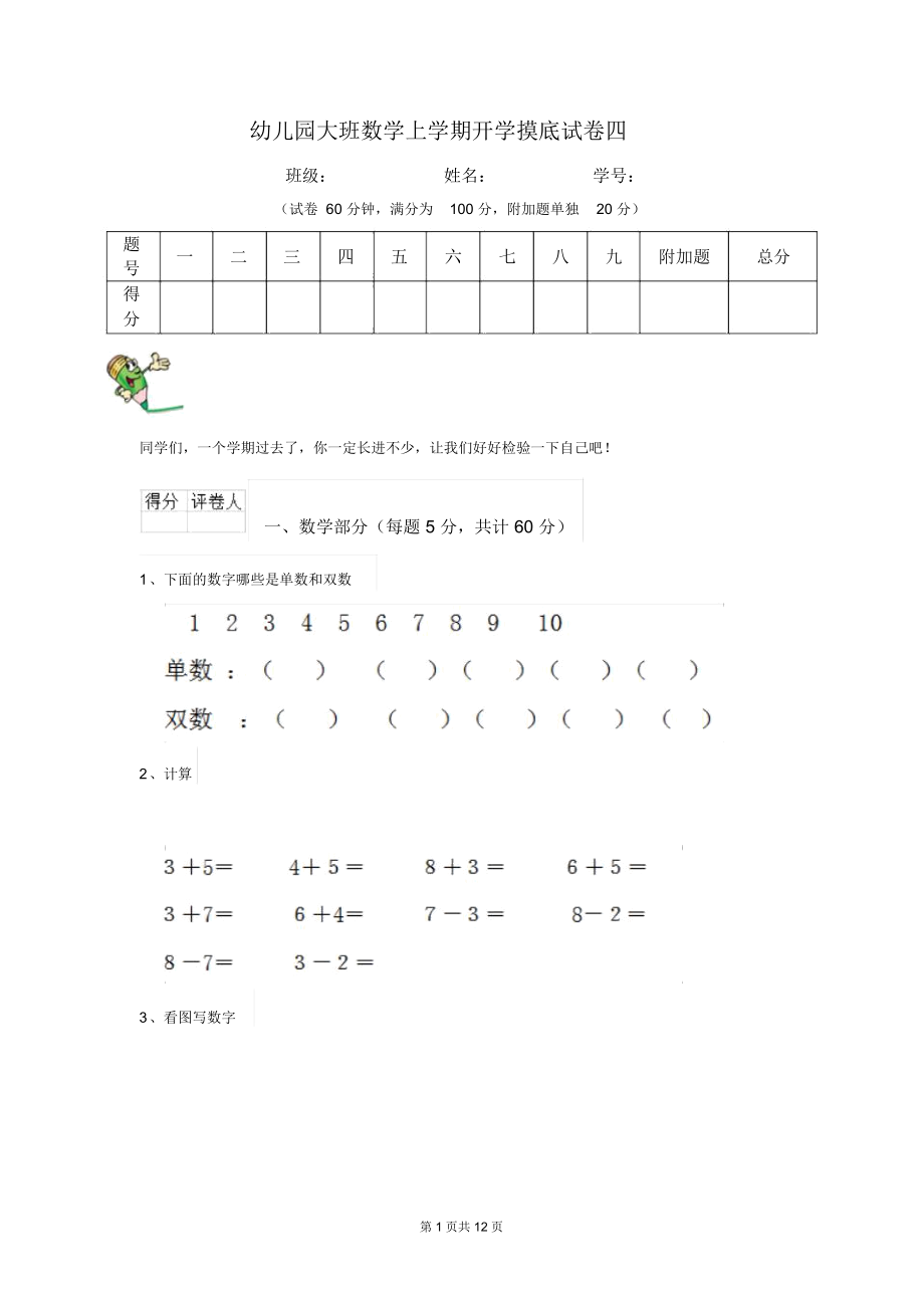 幼儿园大班数学上学期开学摸底试卷四.docx_第1页