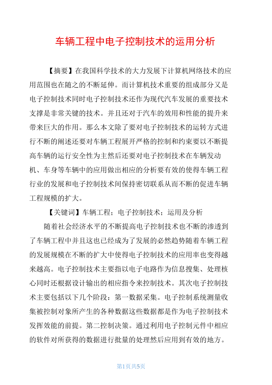 车辆工程中电子控制技术的运用分析.docx_第1页