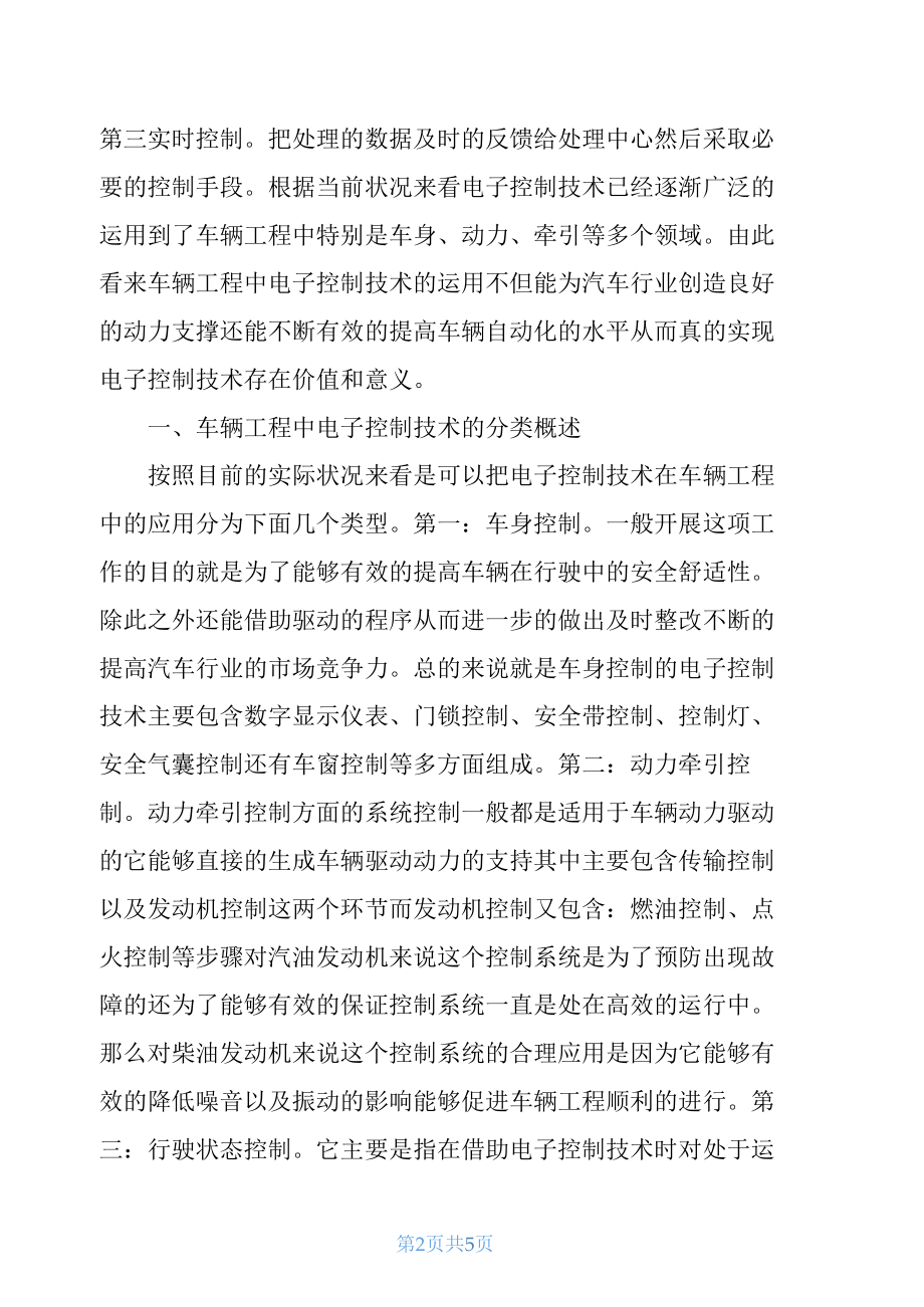 车辆工程中电子控制技术的运用分析.docx_第2页