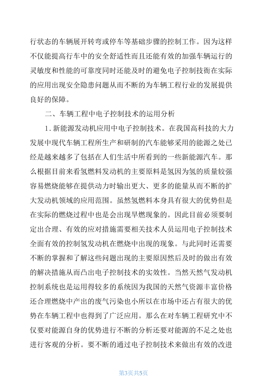 车辆工程中电子控制技术的运用分析.docx_第3页