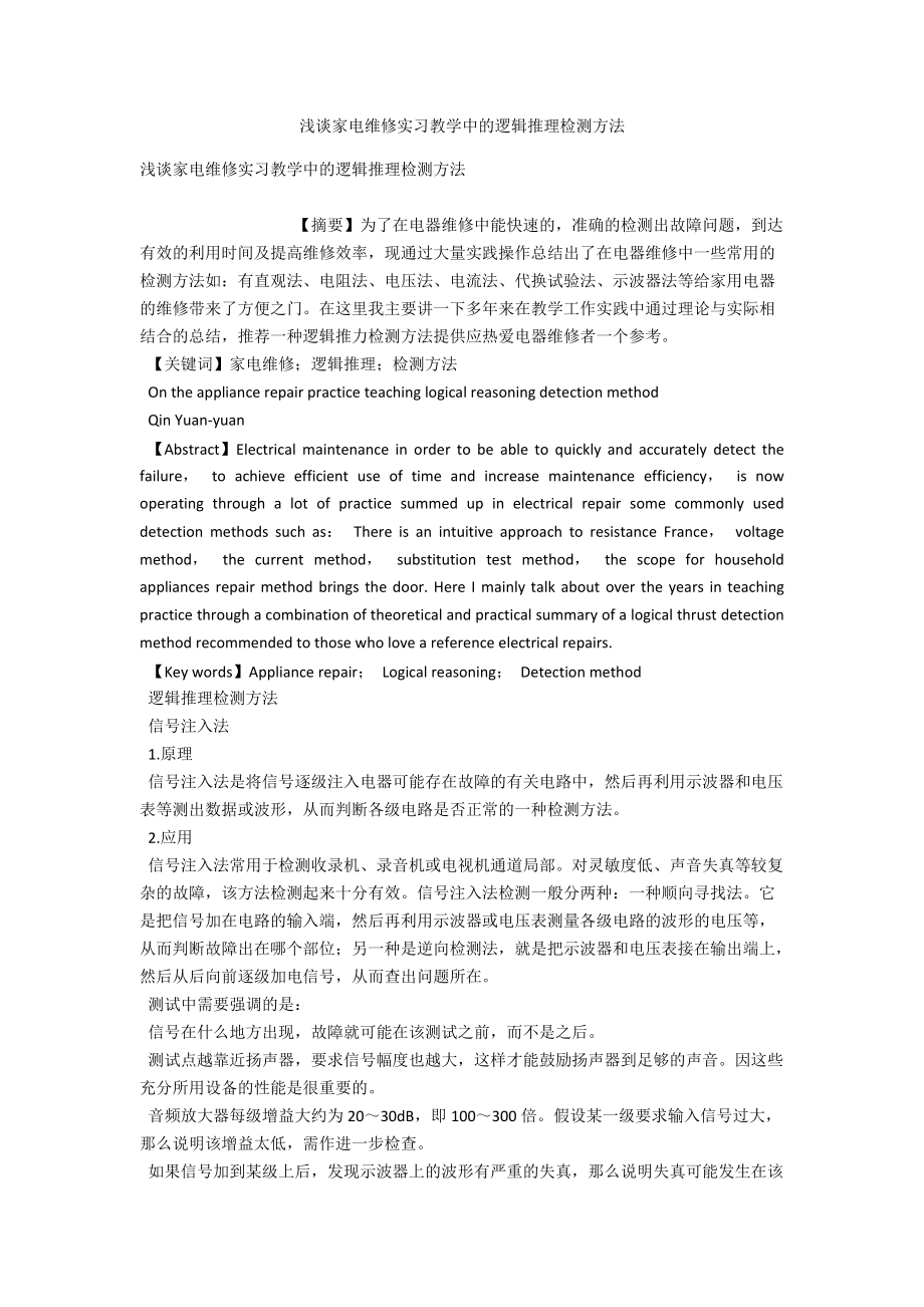 浅谈家电维修实习教学中的逻辑推理检测方法 .docx_第1页