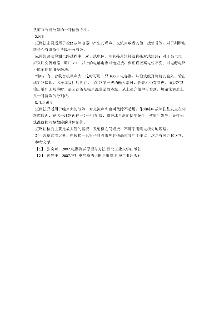 浅谈家电维修实习教学中的逻辑推理检测方法 .docx_第3页