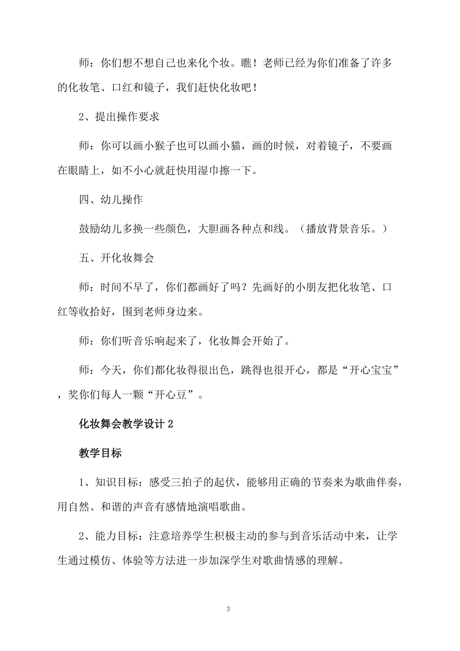 化妆舞会教学设计范文（精选5篇）.doc_第3页