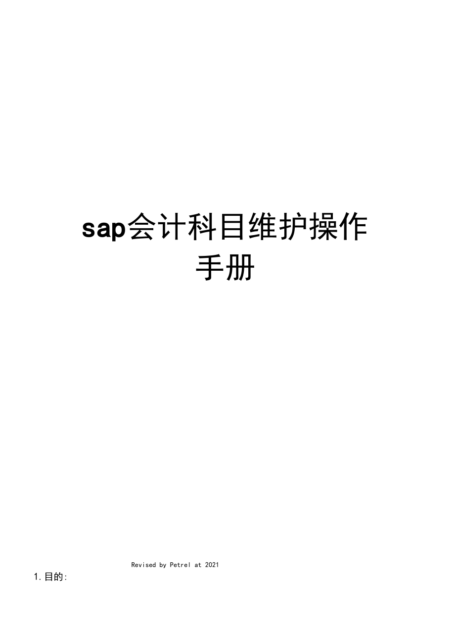 sap会计科目维护操作手册.docx_第1页