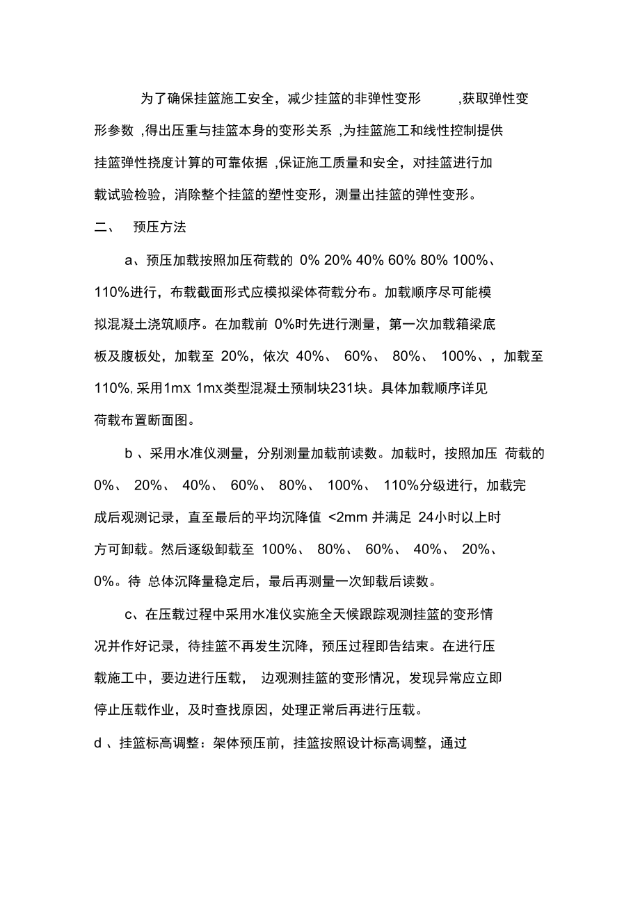 支架预压沉降观测分析报告.doc_第2页