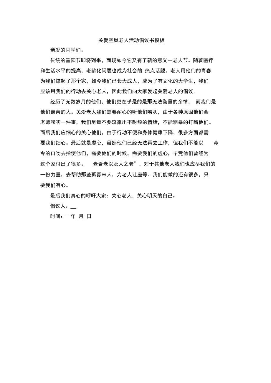 关爱空巢老人活动倡议书模板.doc_第1页