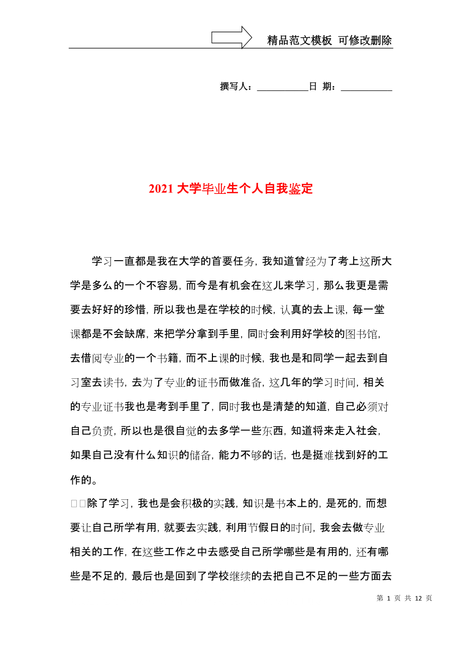 2021大学毕业生个人自我鉴定.docx_第1页