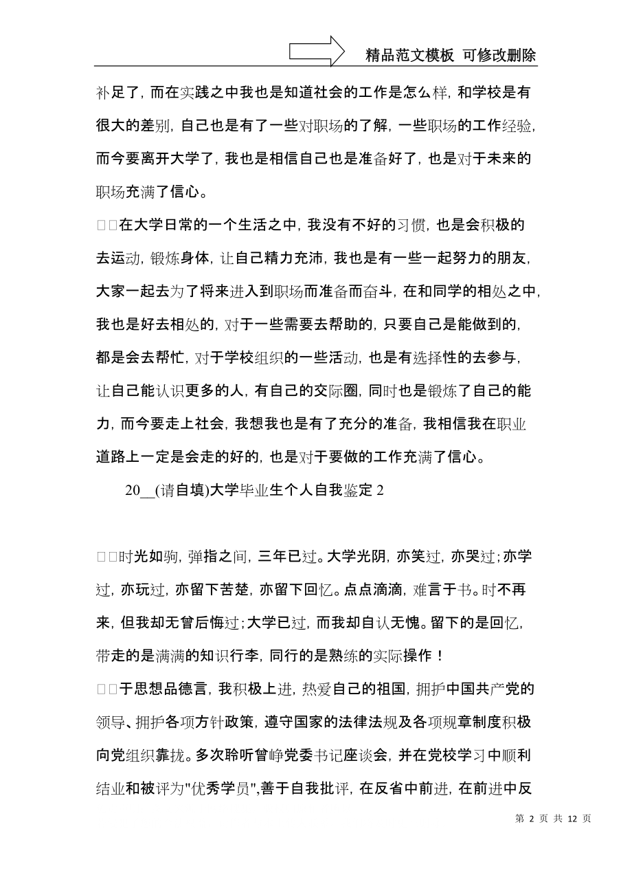 2021大学毕业生个人自我鉴定.docx_第2页