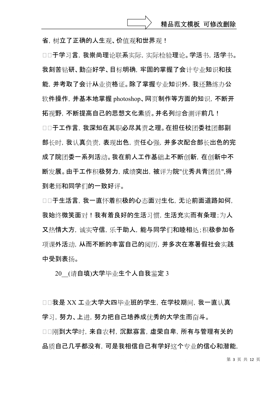 2021大学毕业生个人自我鉴定.docx_第3页