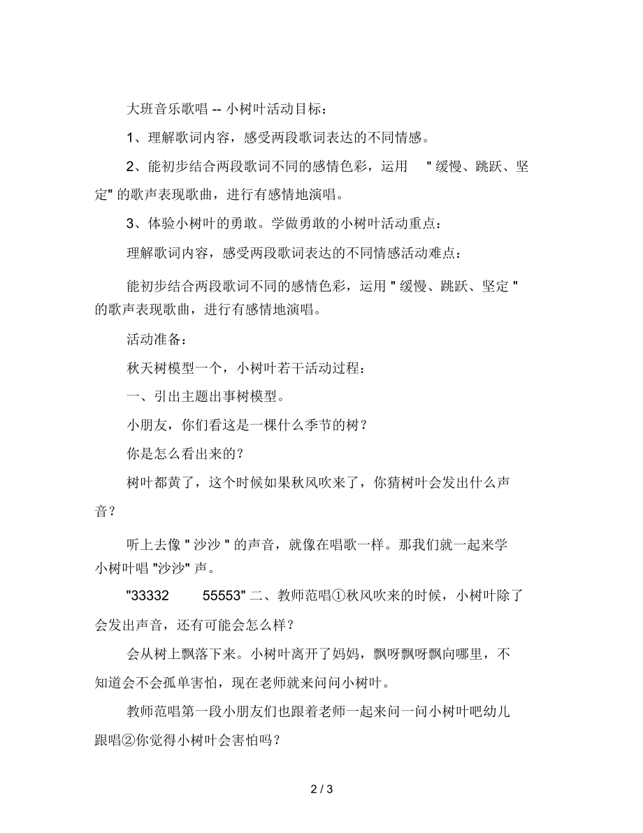 幼儿园大班音乐歌唱教案——小树叶.docx_第2页