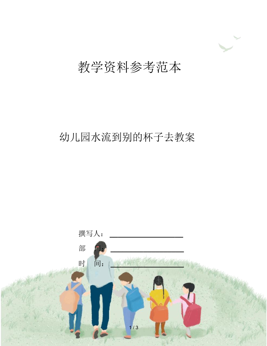 幼儿园水流到别的杯子去教案.docx_第1页