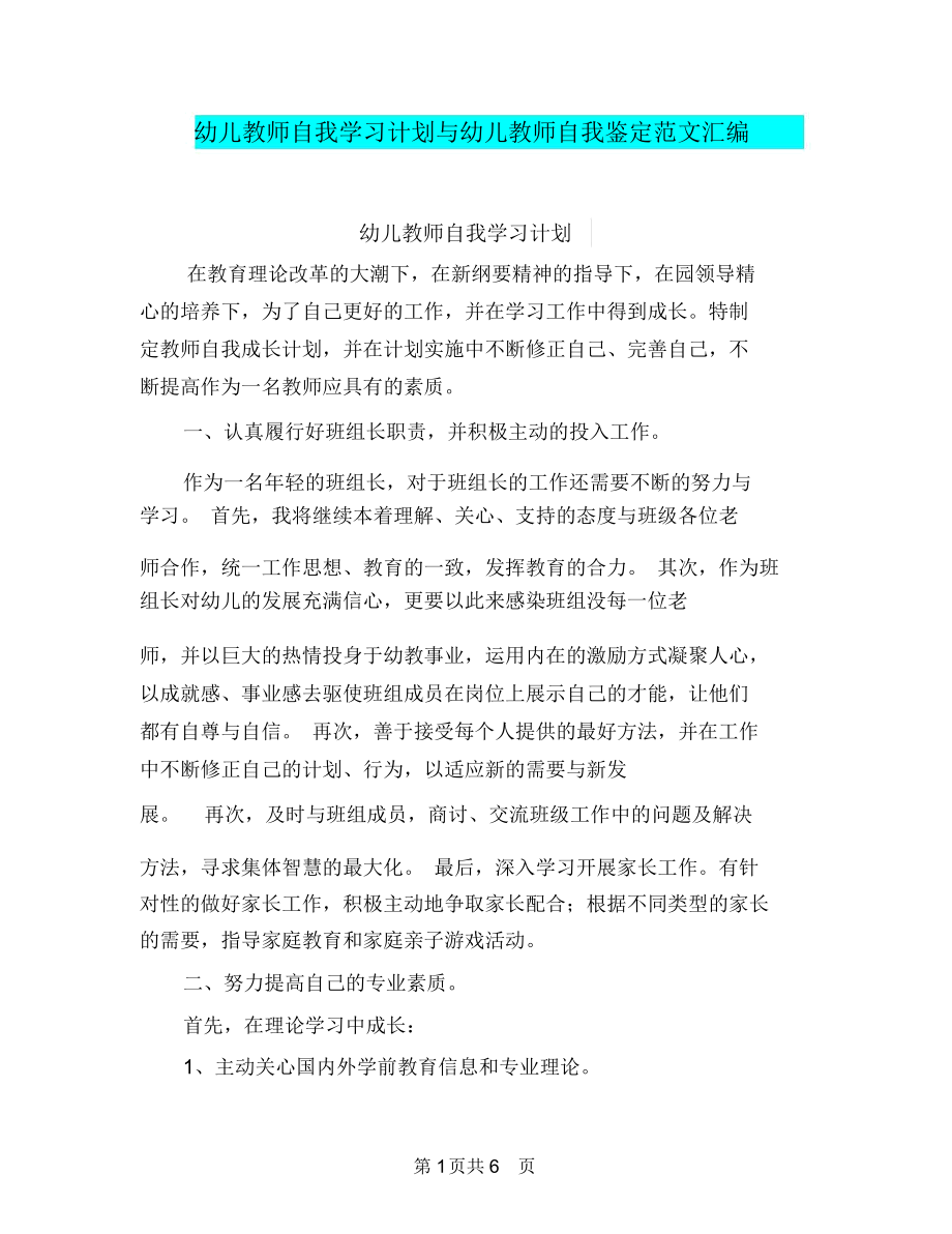 幼儿教师自我学习计划与幼儿教师自我鉴定范文汇编.docx_第1页