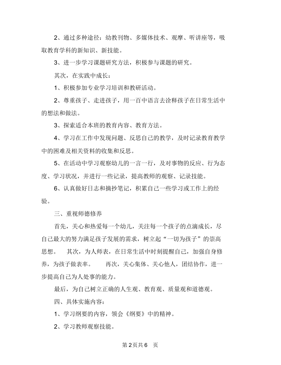 幼儿教师自我学习计划与幼儿教师自我鉴定范文汇编.docx_第2页