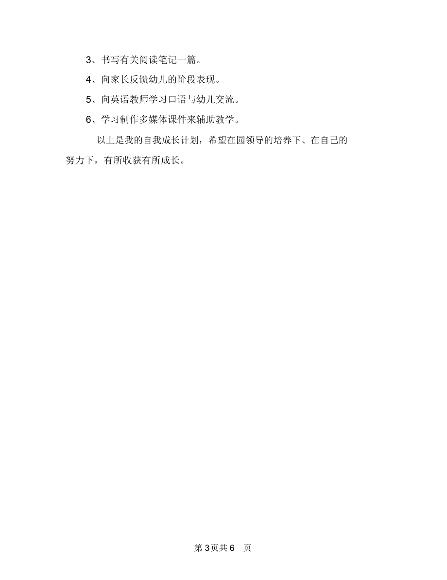 幼儿教师自我学习计划与幼儿教师自我鉴定范文汇编.docx_第3页