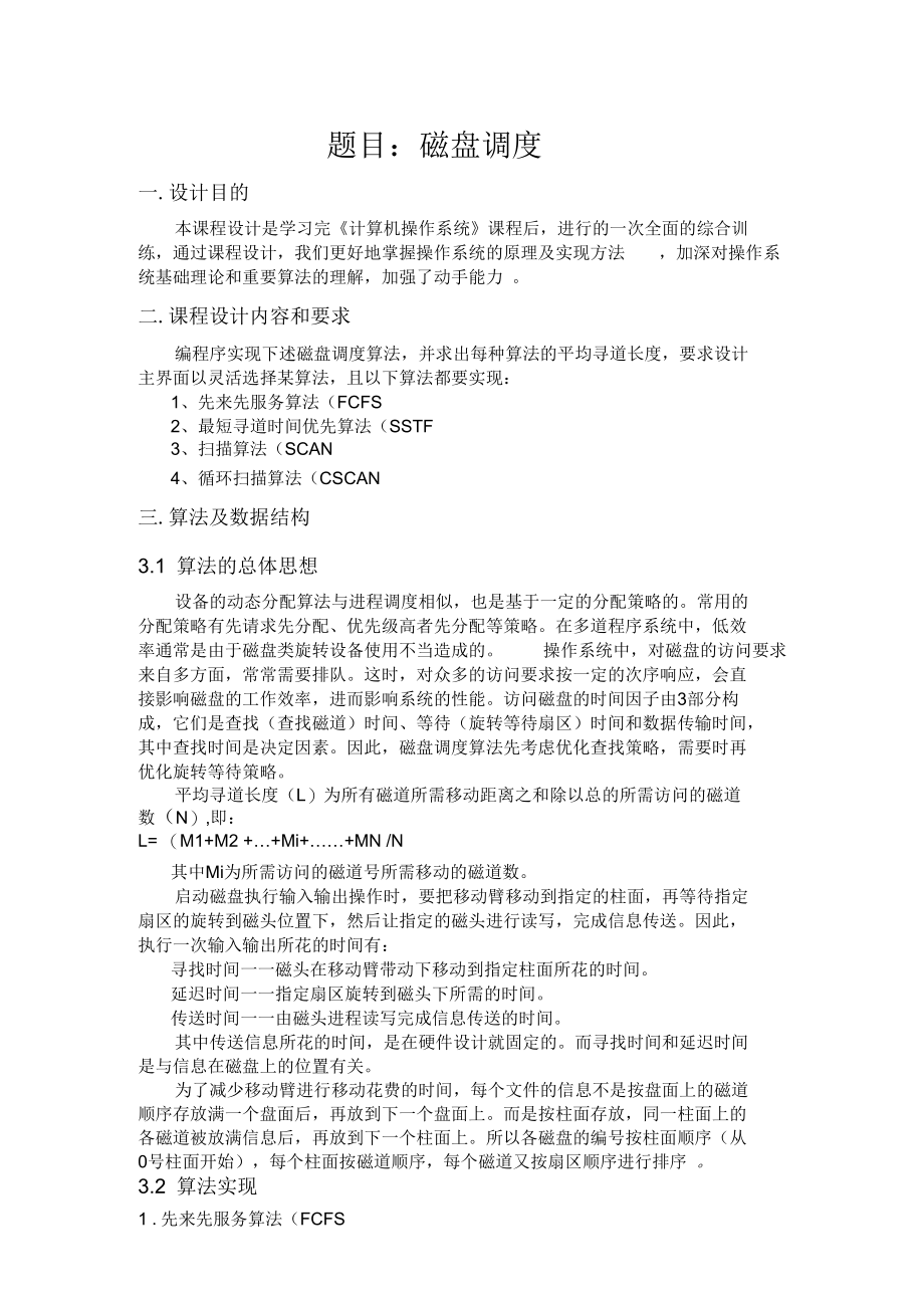 操作系统课程设计磁盘调度报告.docx_第1页