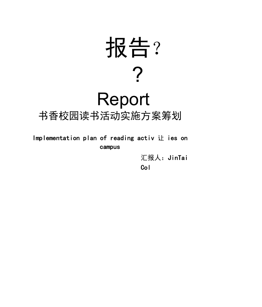 书香校园读书活动实施方案策划.docx_第1页