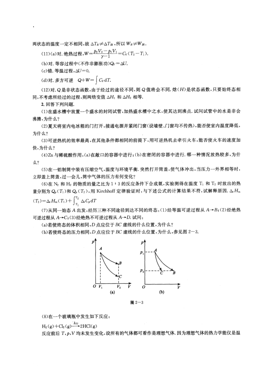 南京大学物理化学(第五版教材)复习题及解答第二章热力学第一定律.docx_第2页