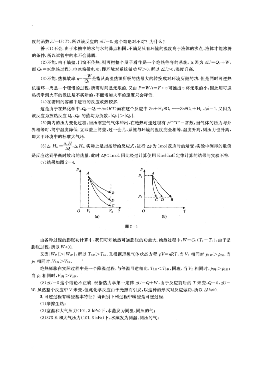 南京大学物理化学(第五版教材)复习题及解答第二章热力学第一定律.docx_第3页