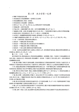 南京大学物理化学(第五版教材)复习题及解答第二章热力学第一定律.docx