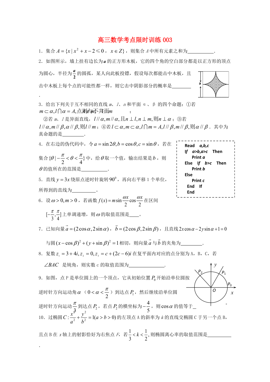 高三数学考点限时训练003.doc_第1页