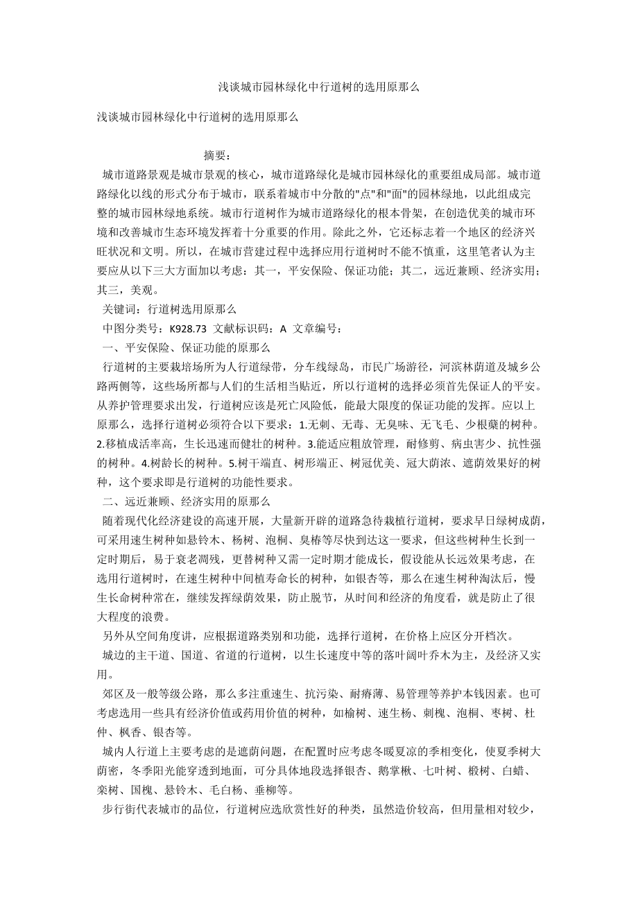 浅谈城市园林绿化中行道树的选用原则 .docx_第1页