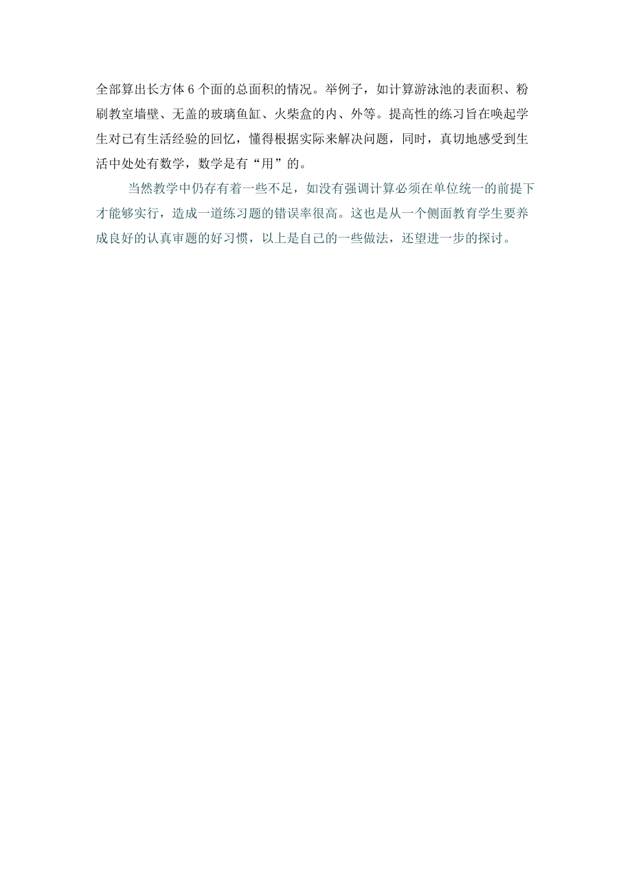 七天《长方体的表面积》教学反思.docx_第2页