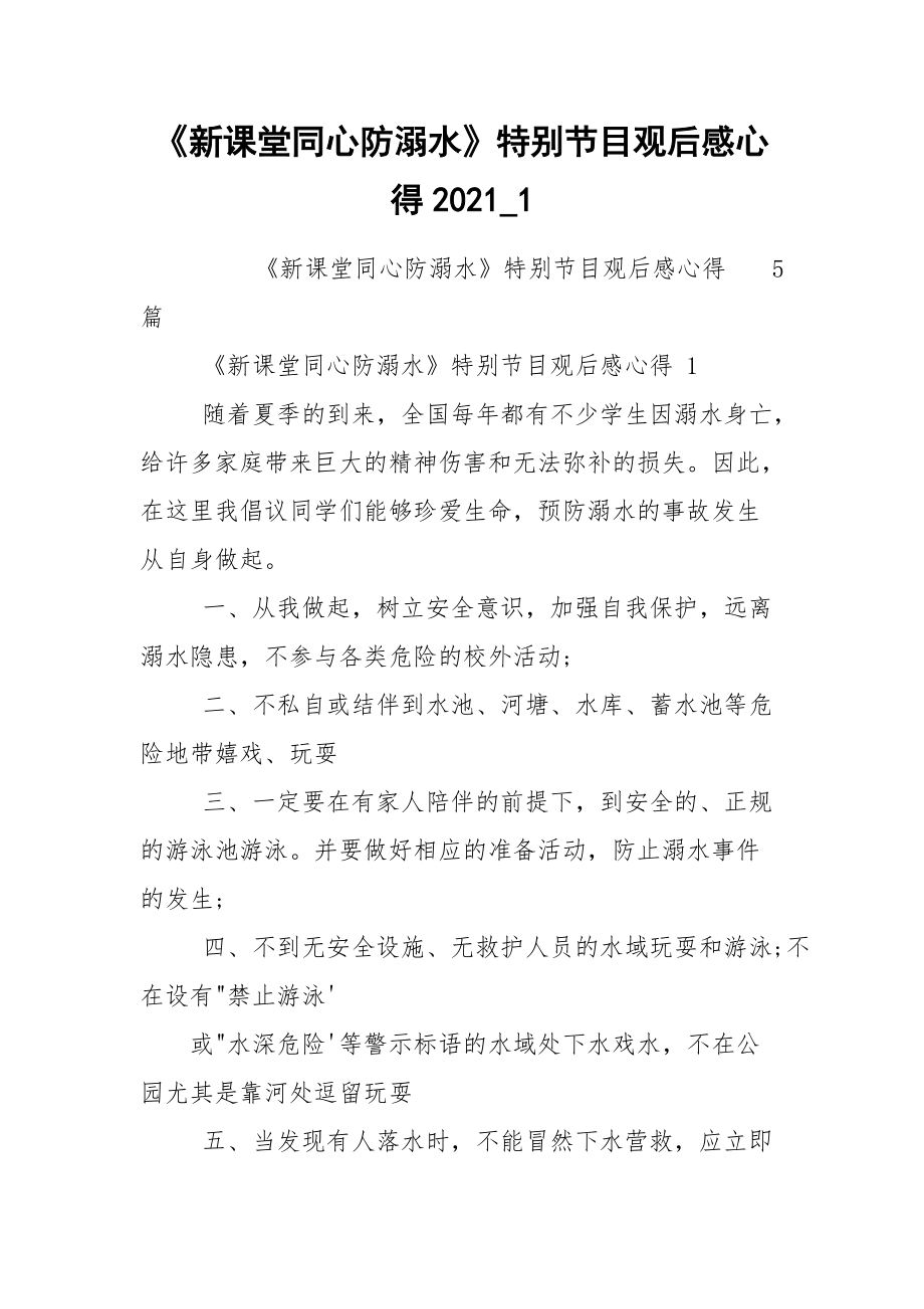 《新课堂同心防溺水》特别节目观后感心得2021_1.docx_第1页