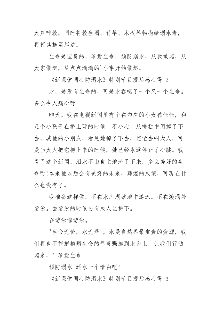 《新课堂同心防溺水》特别节目观后感心得2021_1.docx_第2页