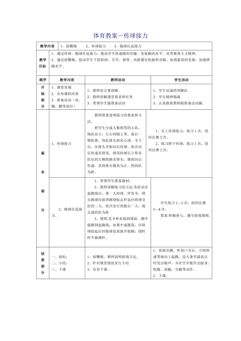 体育教案－传球接力.doc_第1页