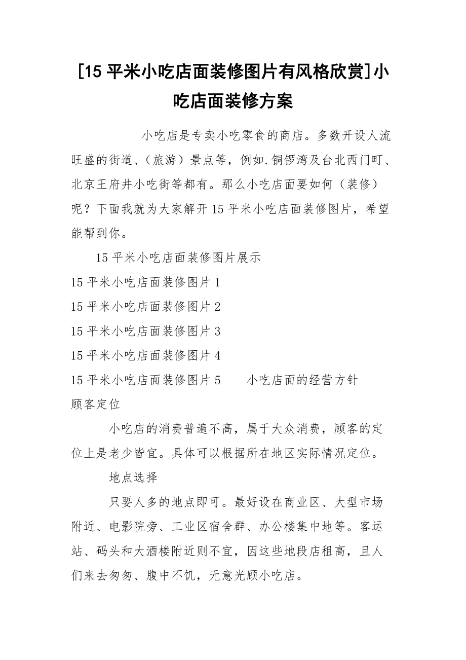 [15平米小吃店面装修图片有风格欣赏]小吃店面装修方案.docx_第1页