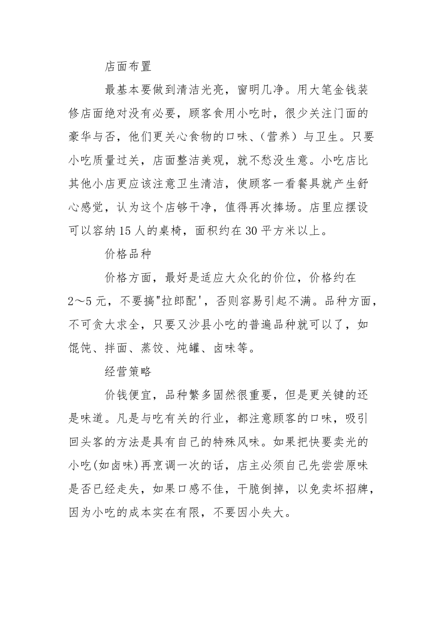 [15平米小吃店面装修图片有风格欣赏]小吃店面装修方案.docx_第2页