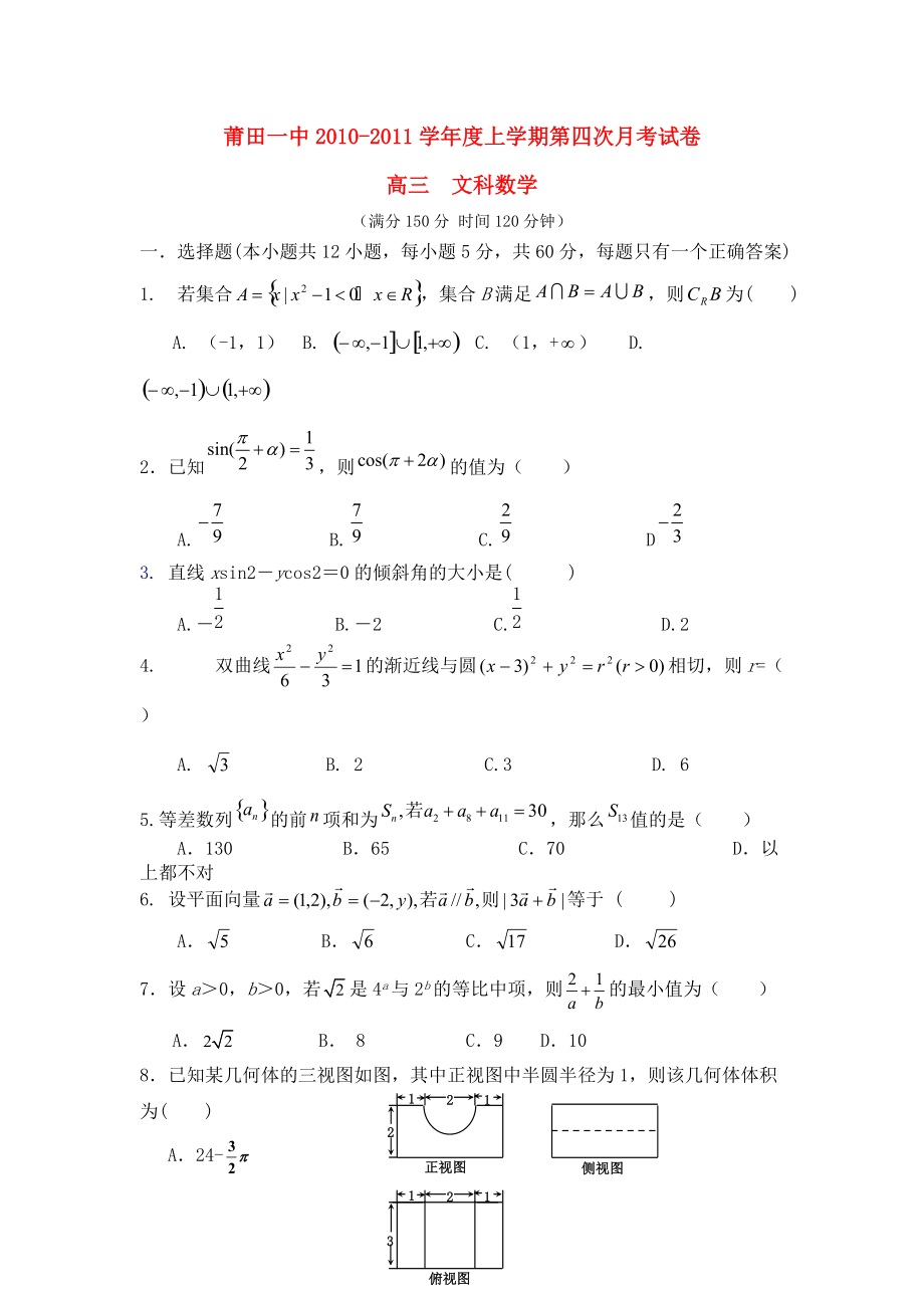 福建省莆田一中2011届高三数学第四次月考（文） 新人教A版.doc_第1页