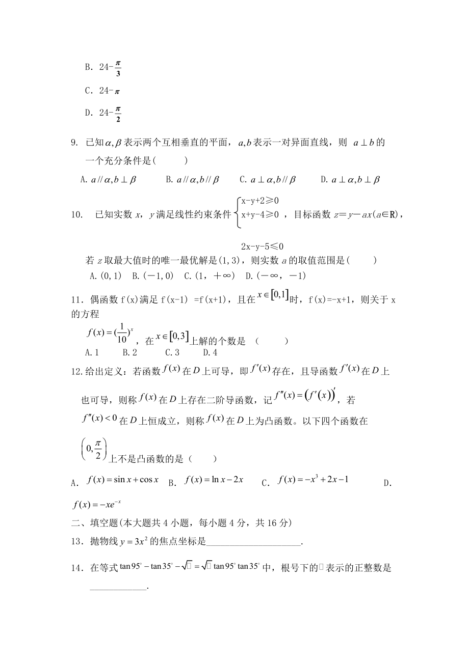 福建省莆田一中2011届高三数学第四次月考（文） 新人教A版.doc_第2页