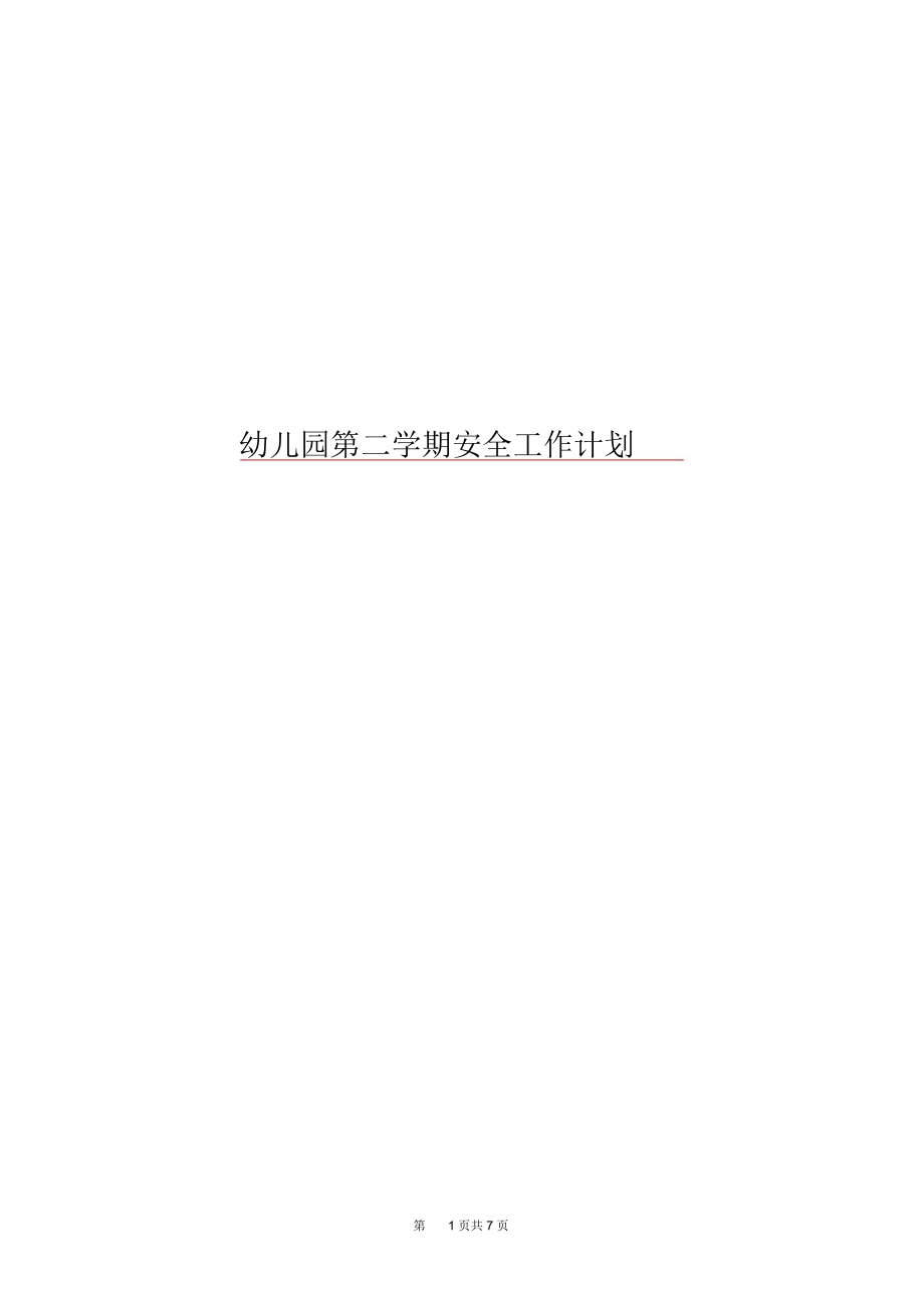 幼儿园第二学期安全工作计划.docx_第1页