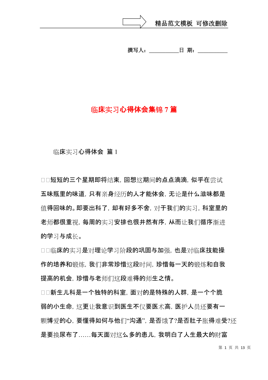 临床实习心得体会集锦7篇.docx_第1页