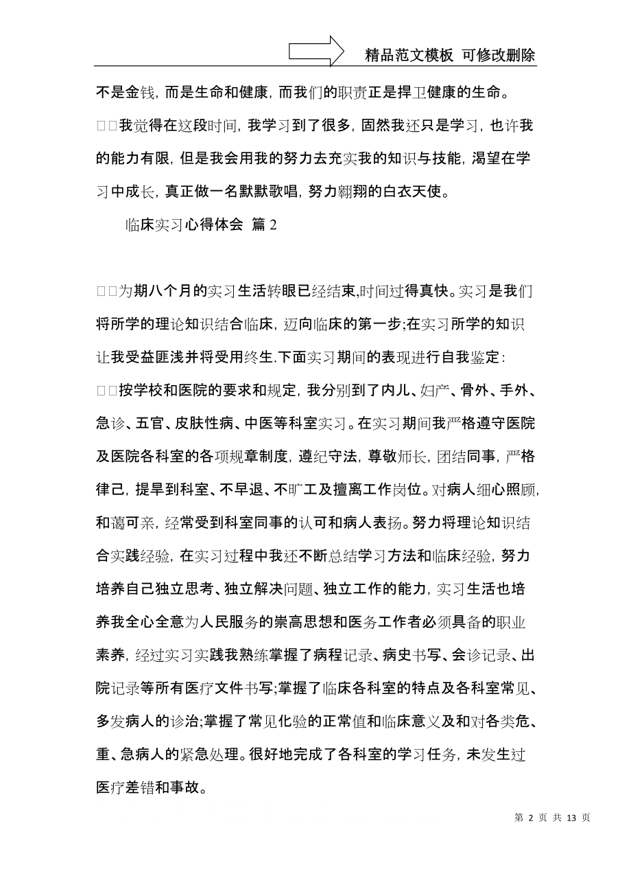 临床实习心得体会集锦7篇.docx_第2页