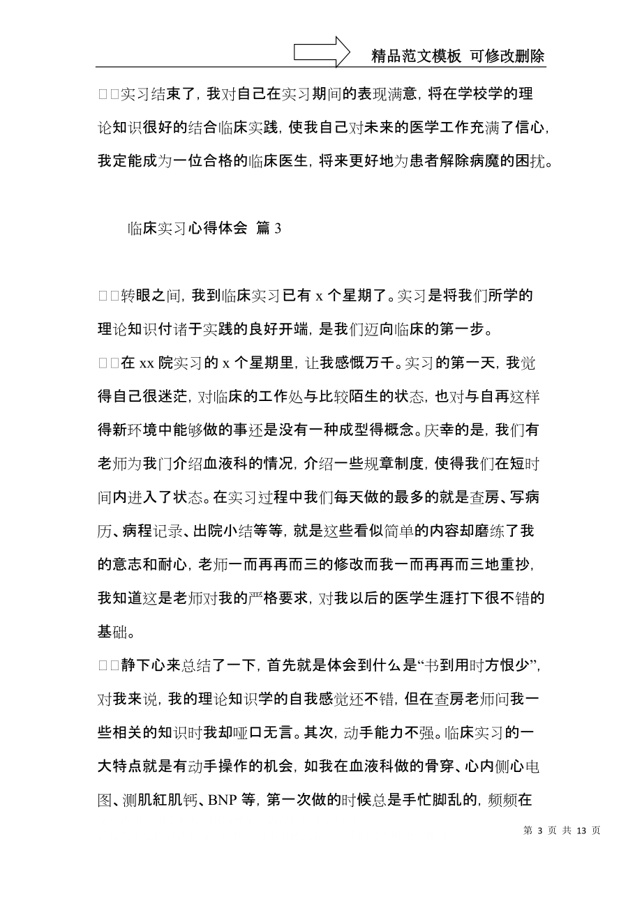 临床实习心得体会集锦7篇.docx_第3页