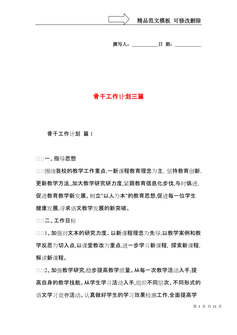 骨干工作计划三篇 (2).docx_第1页