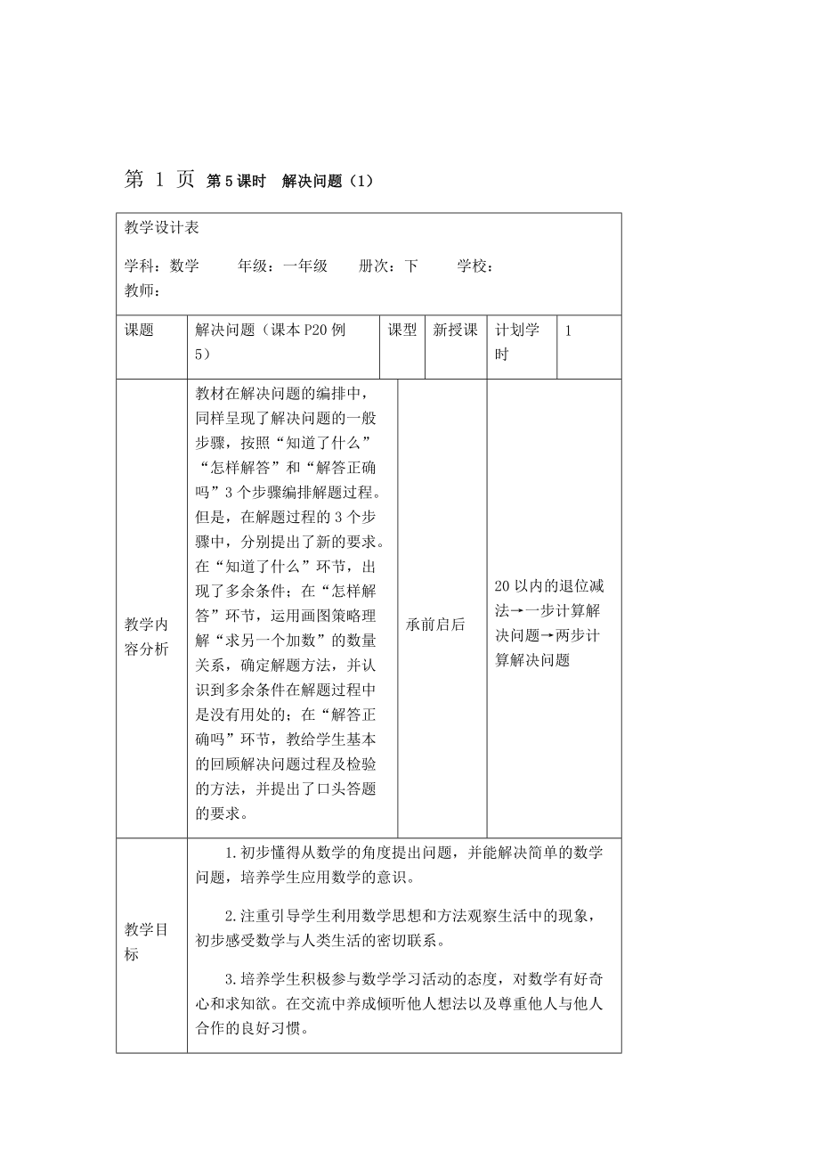 一年级下册数学教案第二单元第5课时解决问题1 人教新课标.doc_第1页