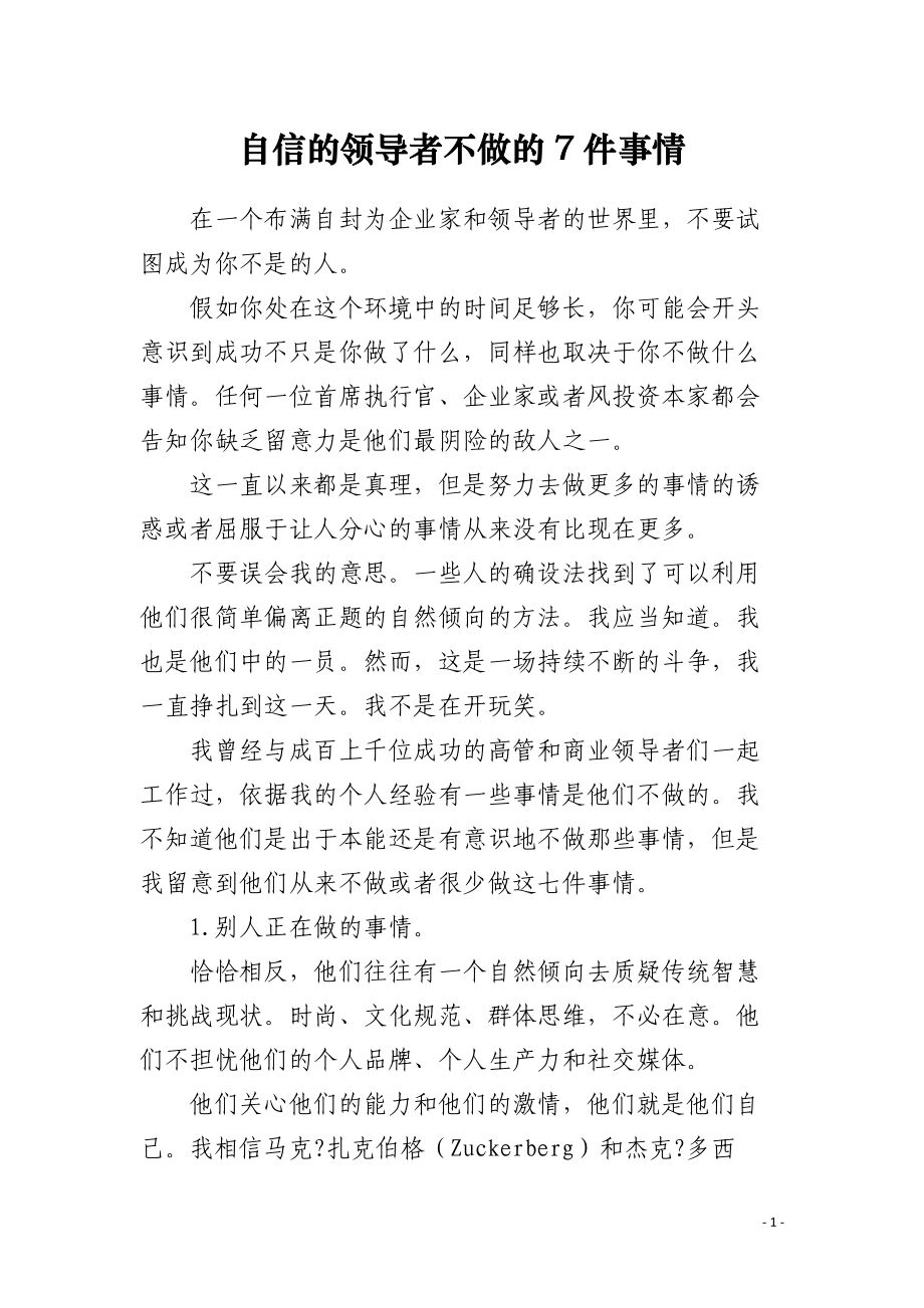 自信的领导者不做的7件事情.docx_第1页