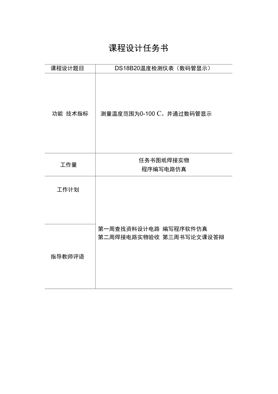 DS18B20温度检测仪表复习进程.doc_第2页