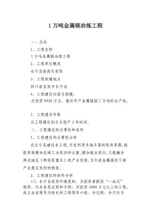 1万吨金属镁冶炼项目 一、总论 项目名称 1万吨金属镁冶炼项目 2 .doc