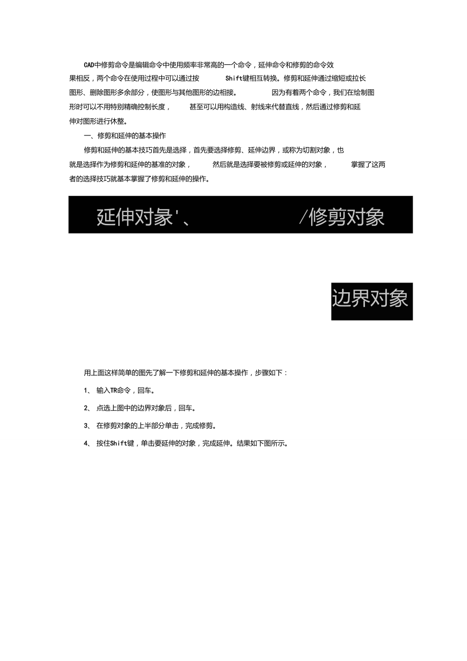 CAD修剪和延伸使用技巧.doc_第1页