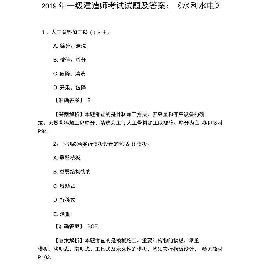 2019年一级建造师考试试题及答案：《水利水电》.doc_第1页