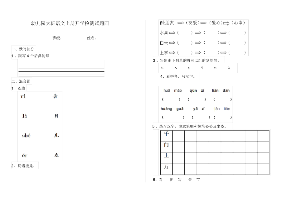 幼儿园大班语文上册开学检测试题四.docx_第1页