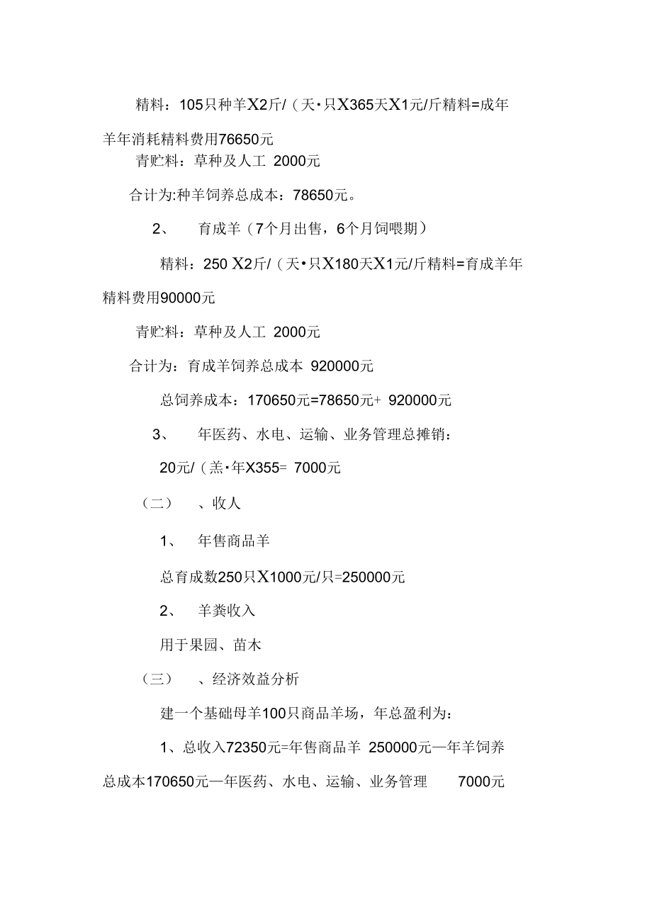 养羊羊舍建设及养羊成本核算(方案一)知识分享.doc_第3页