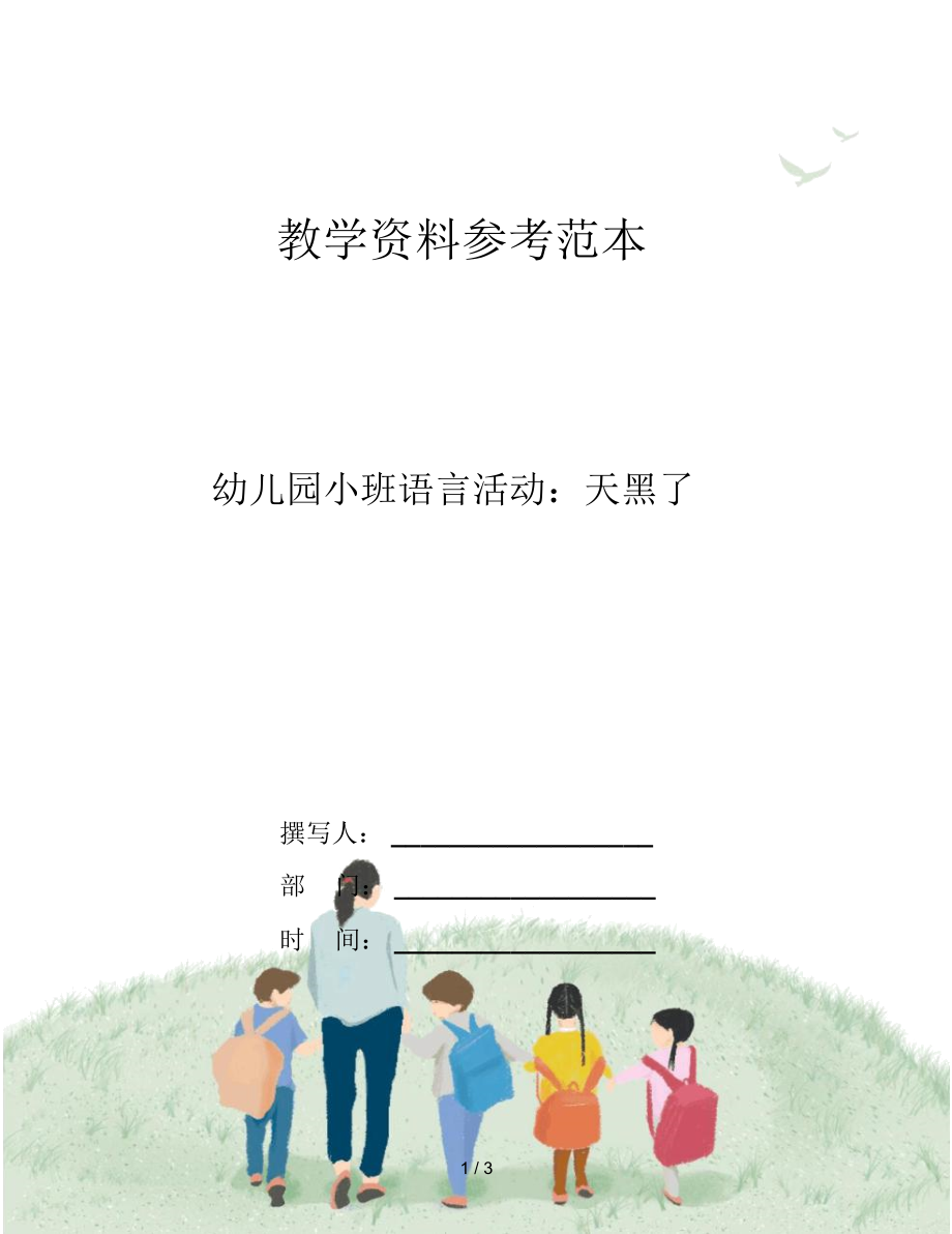 幼儿园小班语言活动：天黑了.docx_第1页