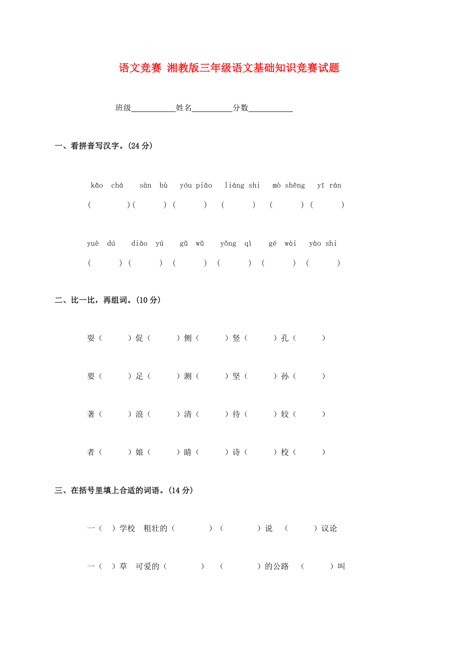 三年级语文基础知识竞赛试题（无答案） 湘教版 试题.doc_第1页