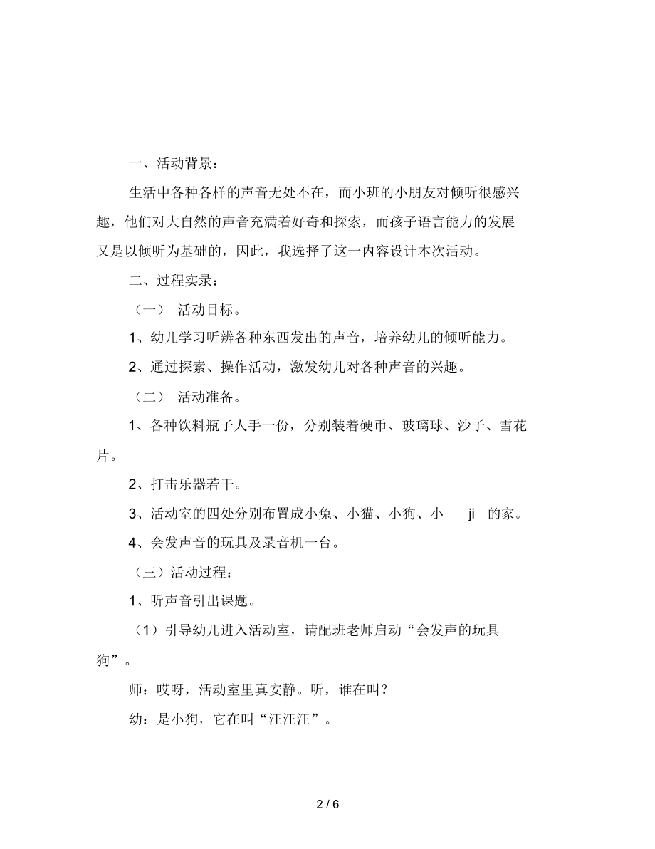 幼儿园托班语言课堂实录：有趣的声音.docx_第2页